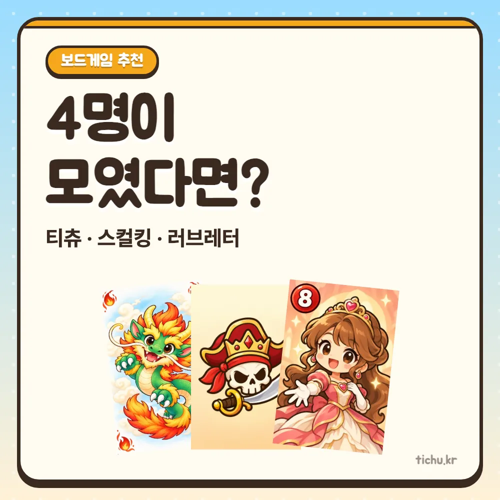 4명 보드게임 추천 — 티츄·스컬킹·러브레터 비교
