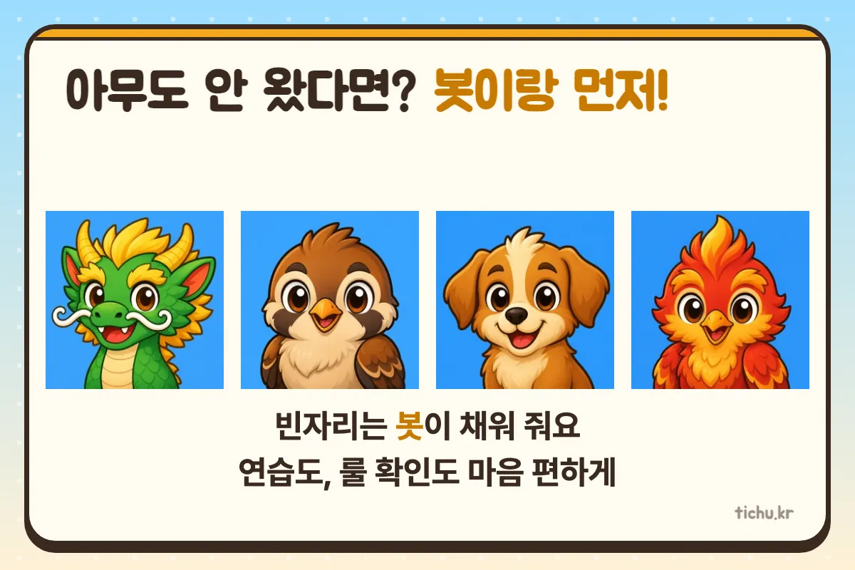 약속 시간에 한 명이 안 왔다면 — 티츄·마이티·스컬킹·러브레터를 온라인으로