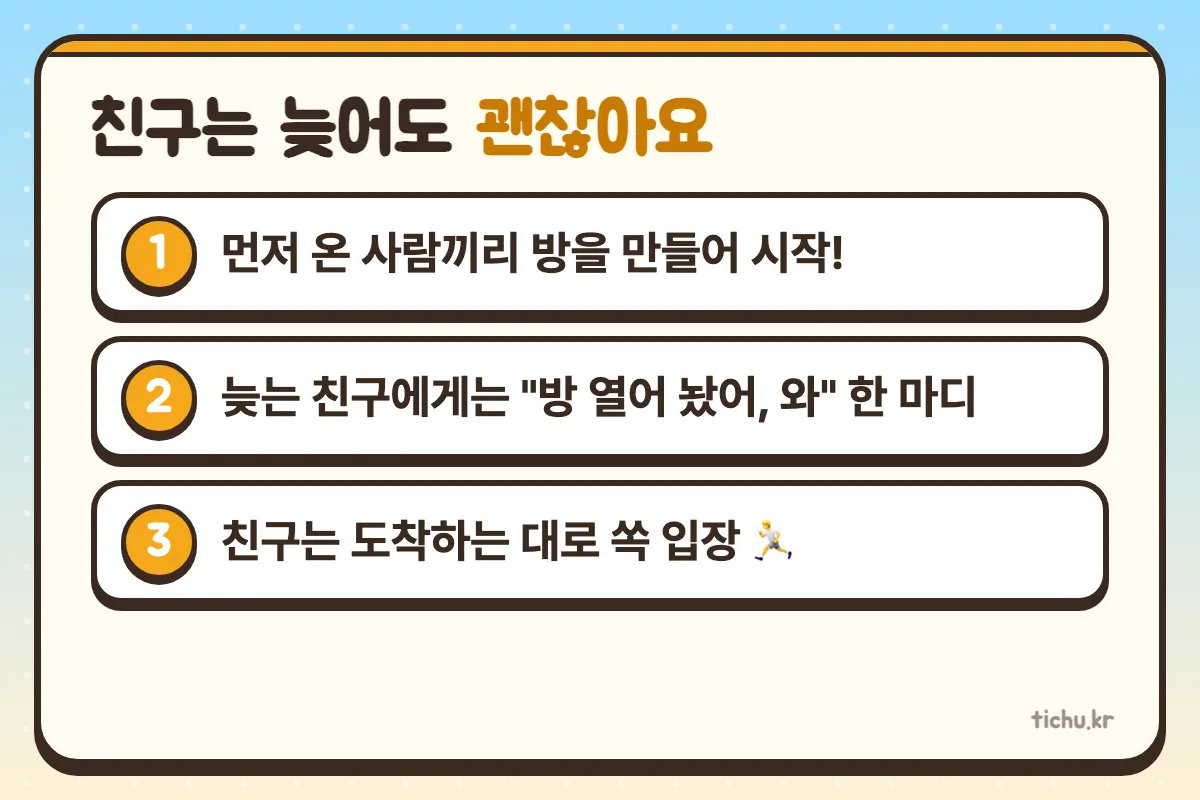 약속 시간에 한 명이 안 왔다면 — 티츄·마이티·스컬킹·러브레터를 온라인으로