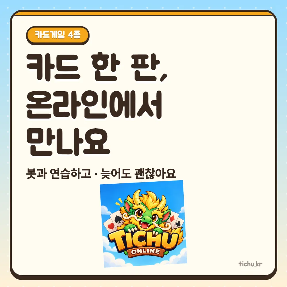 약속 시간에 한 명이 안 왔다면 — 티츄·마이티·스컬킹·러브레터를 온라인으로