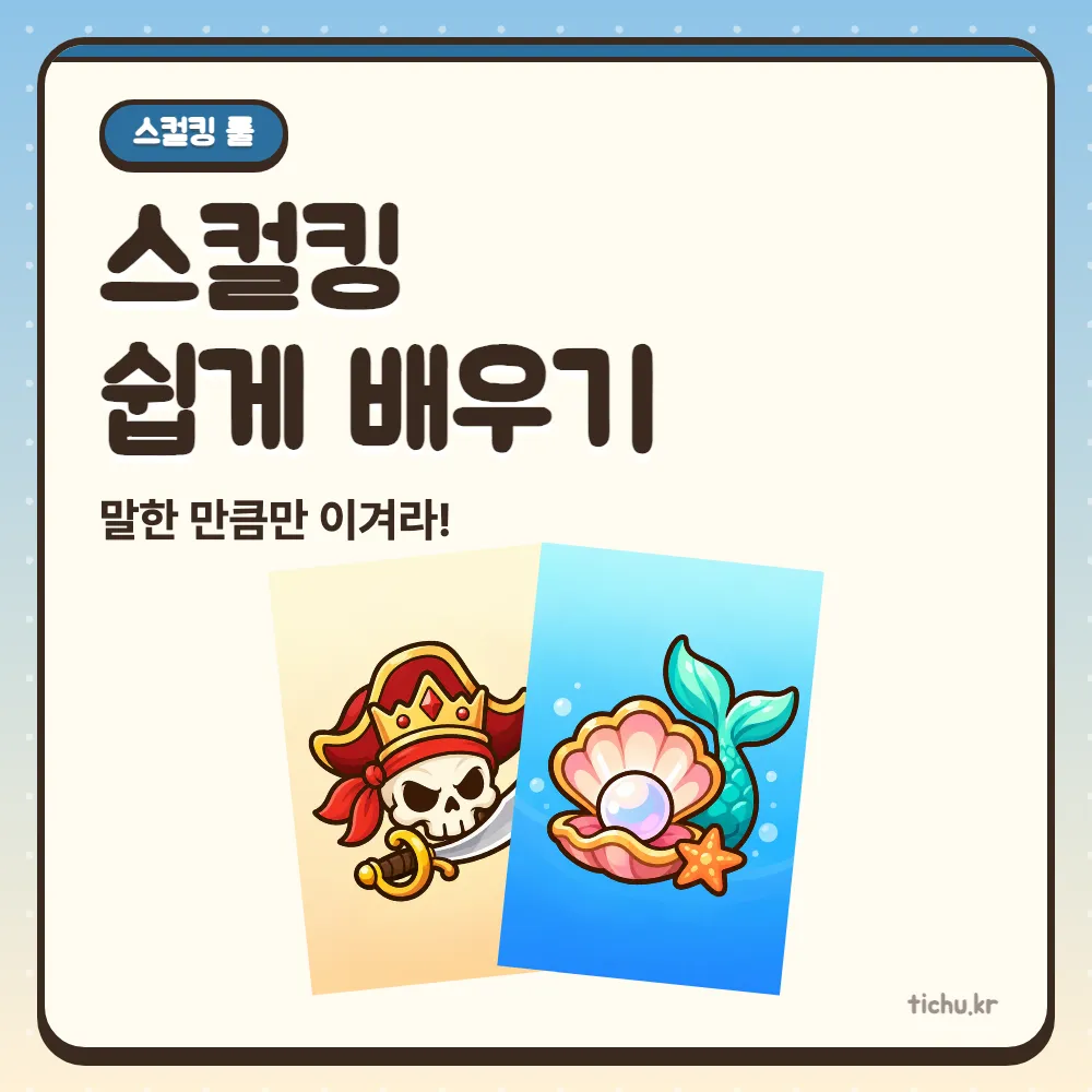 스컬킹(Skull King) 하는 법 — 예측 점수 계산과 해적·인어·스컬킹 상성