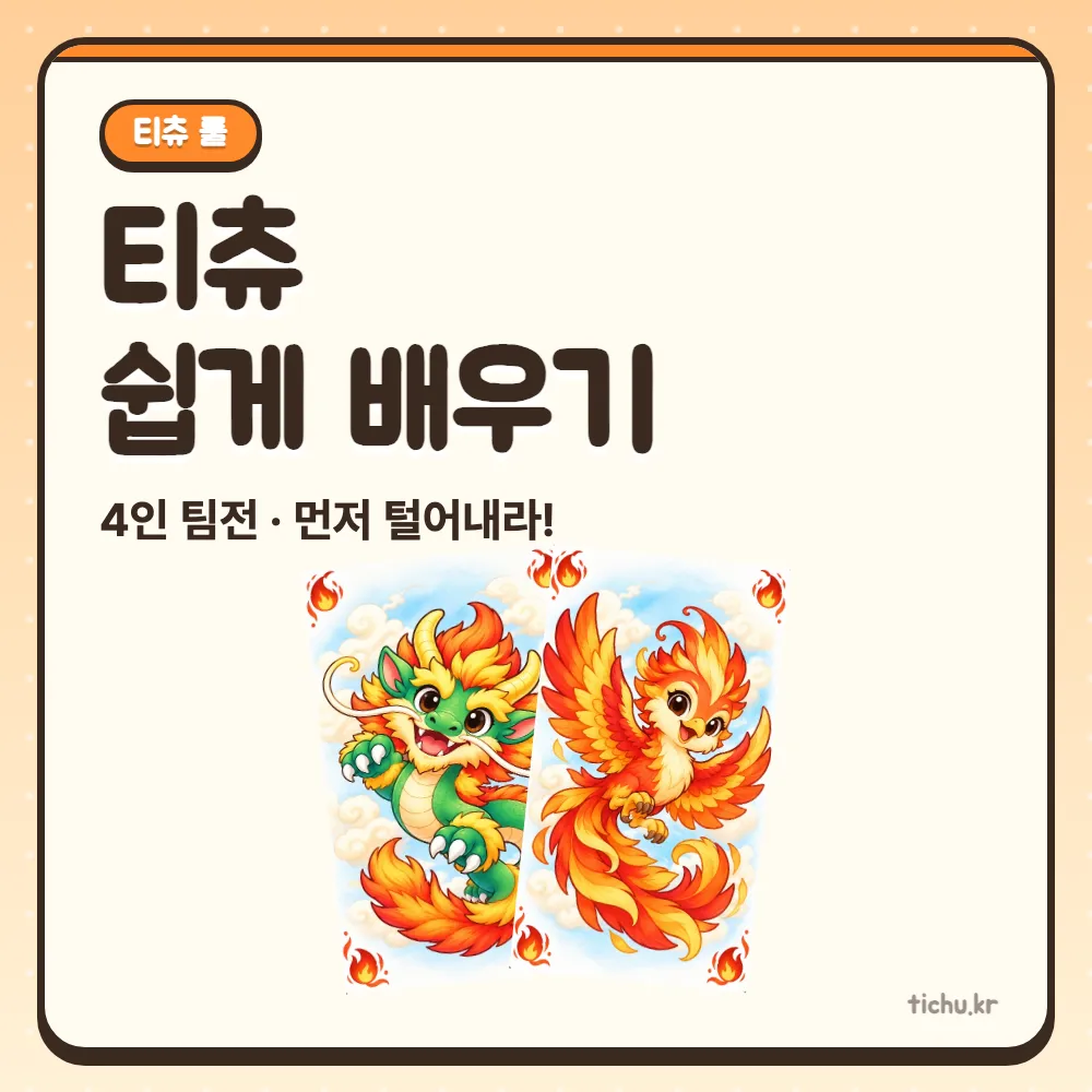 티츄(Tichu) 규칙 쉽게 정리 — 특수 카드, 조합, 티츄 선언, 점수 계산